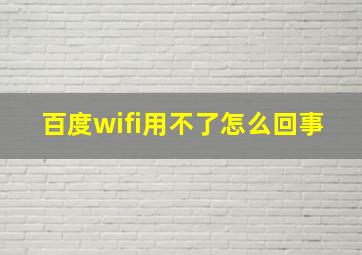 百度wifi用不了怎么回事