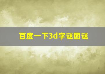 百度一下3d字谜图谜