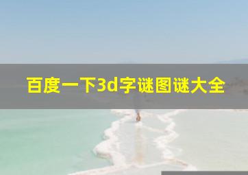 百度一下3d字谜图谜大全