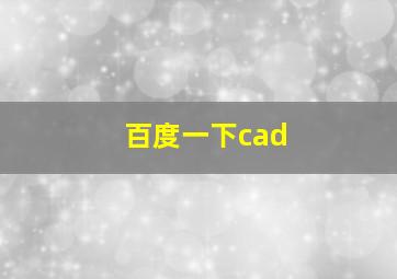 百度一下cad