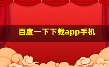 百度一下下载app手机