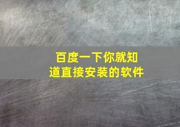 百度一下你就知道直接安装的软件