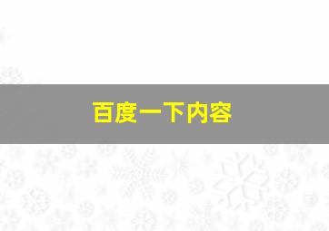 百度一下内容