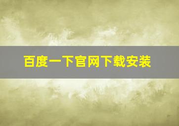 百度一下官网下载安装