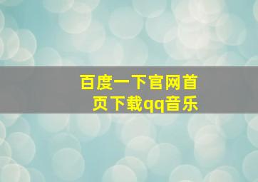 百度一下官网首页下载qq音乐