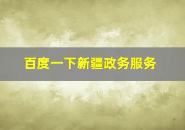 百度一下新疆政务服务