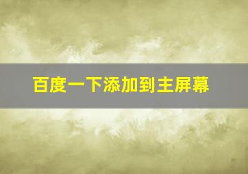 百度一下添加到主屏幕