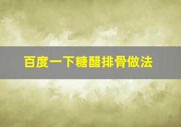 百度一下糖醋排骨做法