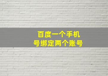 百度一个手机号绑定两个账号