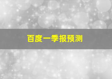 百度一季报预测