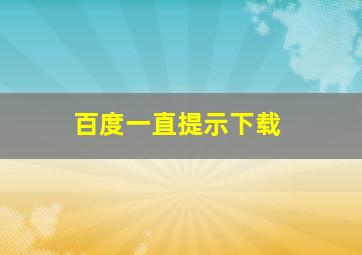 百度一直提示下载