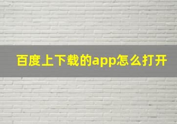 百度上下载的app怎么打开