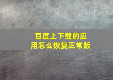 百度上下载的应用怎么恢复正常版