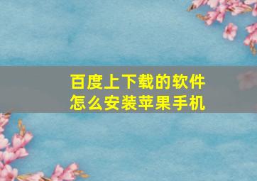 百度上下载的软件怎么安装苹果手机