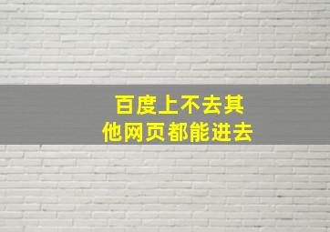 百度上不去其他网页都能进去