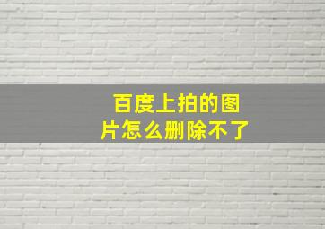 百度上拍的图片怎么删除不了