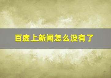 百度上新闻怎么没有了