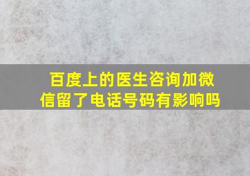 百度上的医生咨询加微信留了电话号码有影响吗