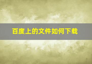 百度上的文件如何下载