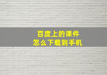 百度上的课件怎么下载到手机