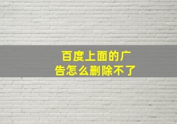 百度上面的广告怎么删除不了