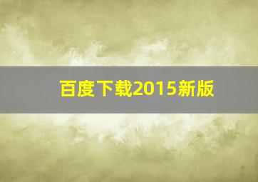 百度下载2015新版