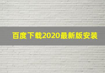 百度下载2020最新版安装