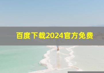 百度下载2024官方免费