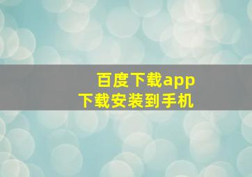 百度下载app下载安装到手机