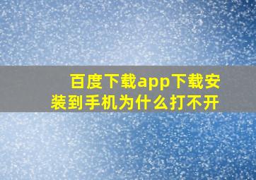 百度下载app下载安装到手机为什么打不开