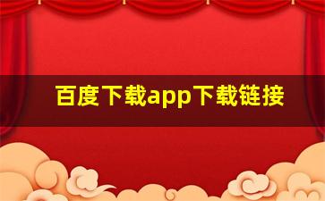 百度下载app下载链接