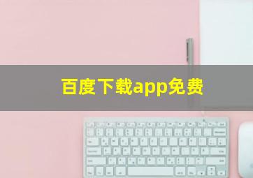 百度下载app免费