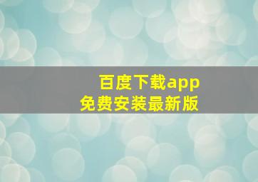 百度下载app免费安装最新版