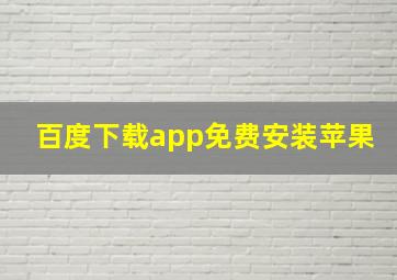 百度下载app免费安装苹果