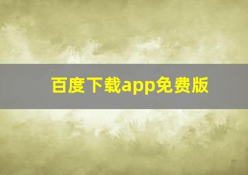 百度下载app免费版