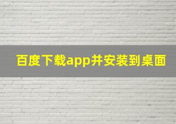 百度下载app并安装到桌面