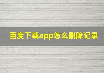 百度下载app怎么删除记录