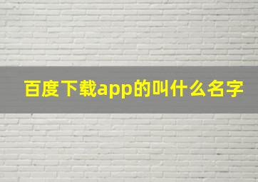 百度下载app的叫什么名字