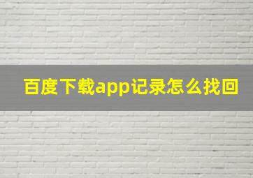 百度下载app记录怎么找回