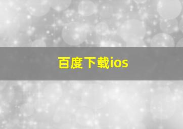 百度下载ios