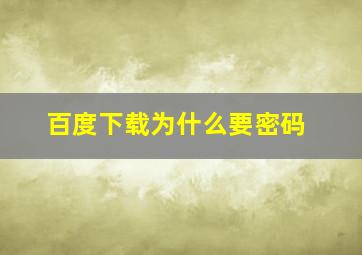 百度下载为什么要密码