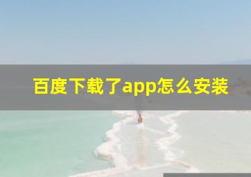 百度下载了app怎么安装