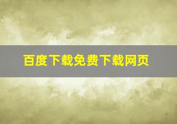 百度下载免费下载网页