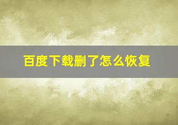 百度下载删了怎么恢复