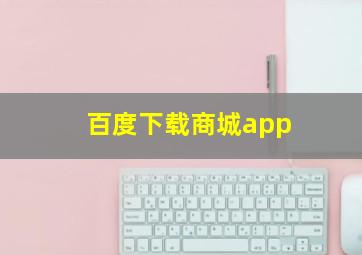 百度下载商城app