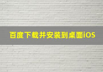 百度下载并安装到桌面iOS