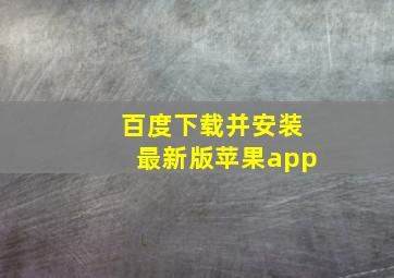 百度下载并安装最新版苹果app