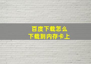 百度下载怎么下载到内存卡上