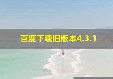 百度下载旧版本4.3.1