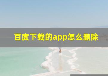 百度下载的app怎么删除